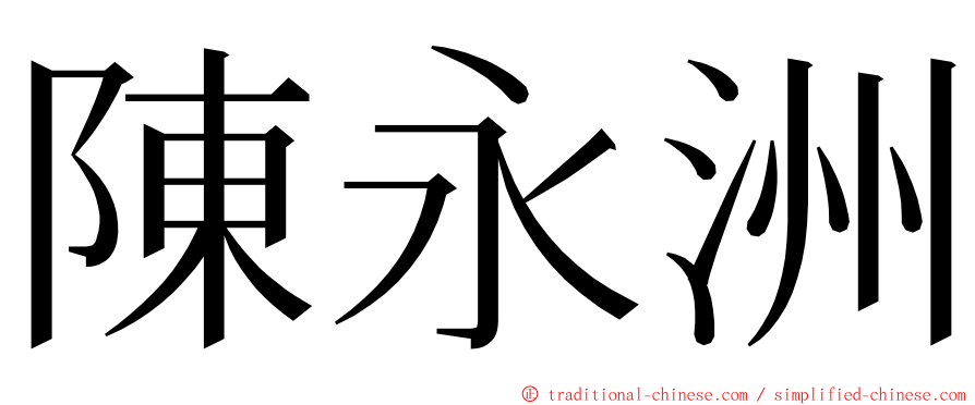 陳永洲 ming font