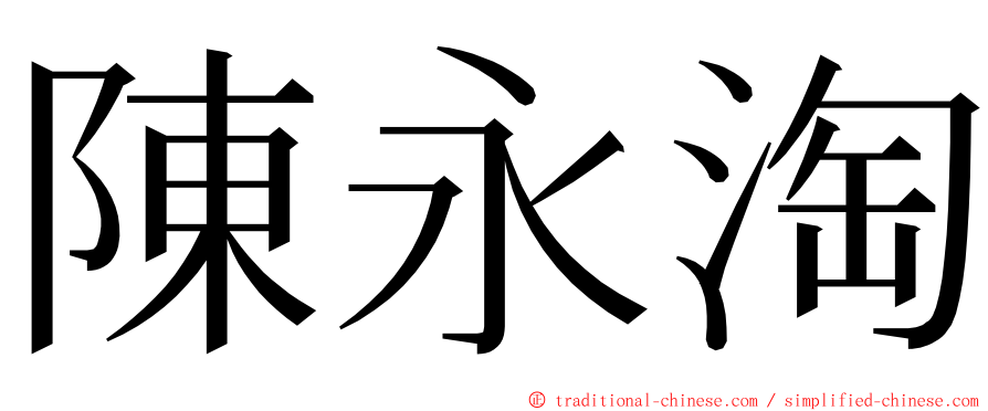 陳永淘 ming font