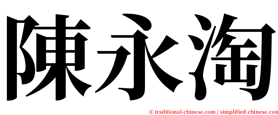 陳永淘 serif font