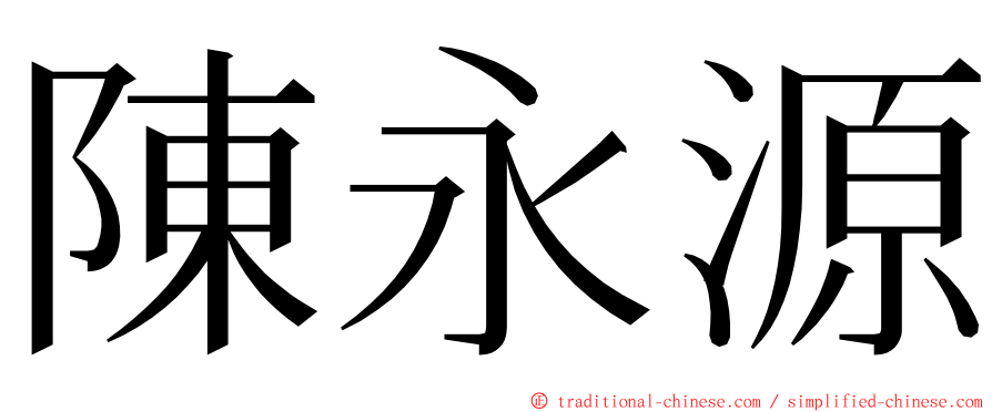 陳永源 ming font