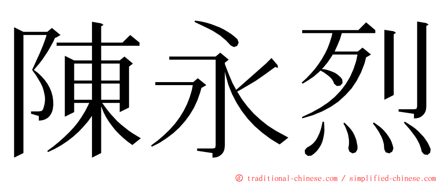 陳永烈 ming font