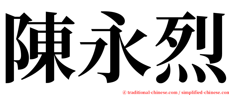 陳永烈 serif font