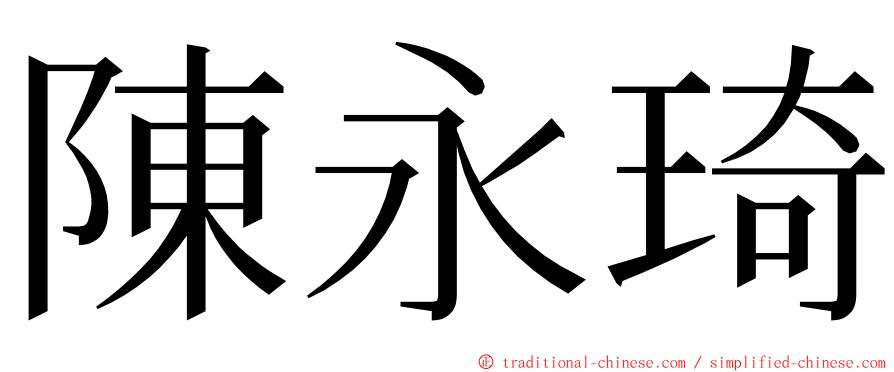 陳永琦 ming font