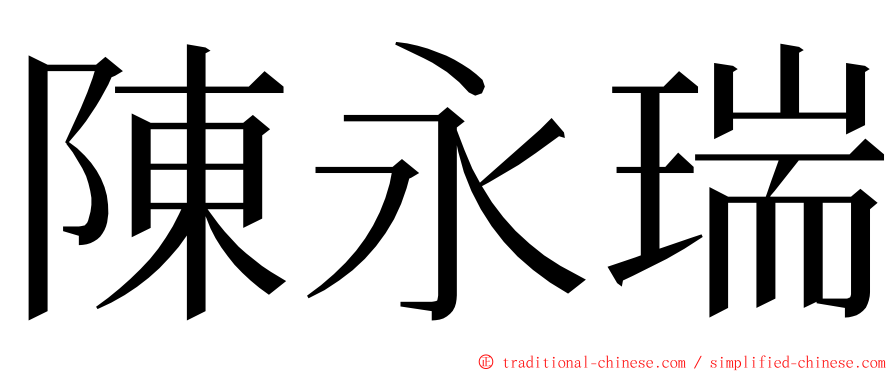 陳永瑞 ming font