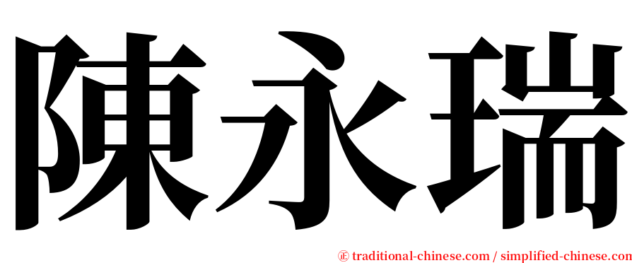 陳永瑞 serif font