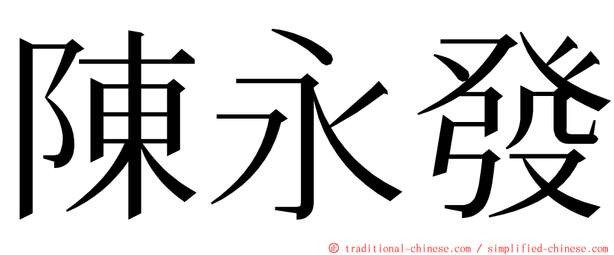 陳永發 ming font