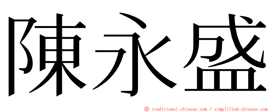 陳永盛 ming font