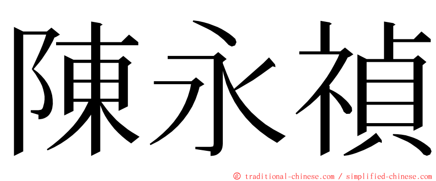 陳永禎 ming font