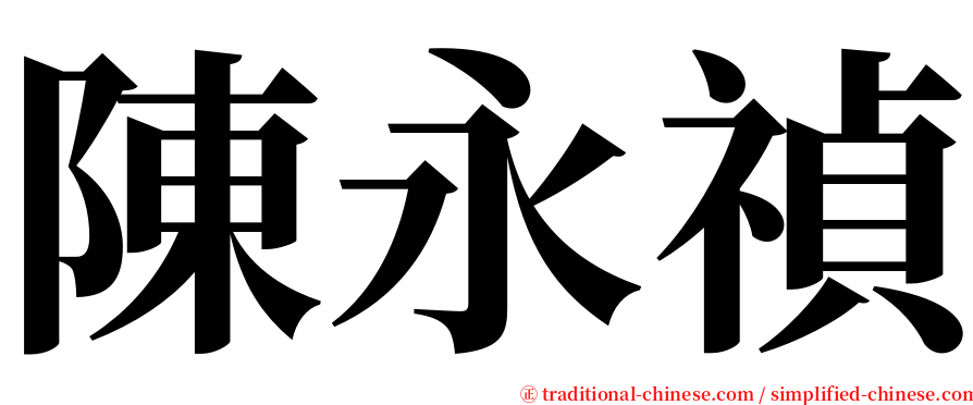 陳永禎 serif font