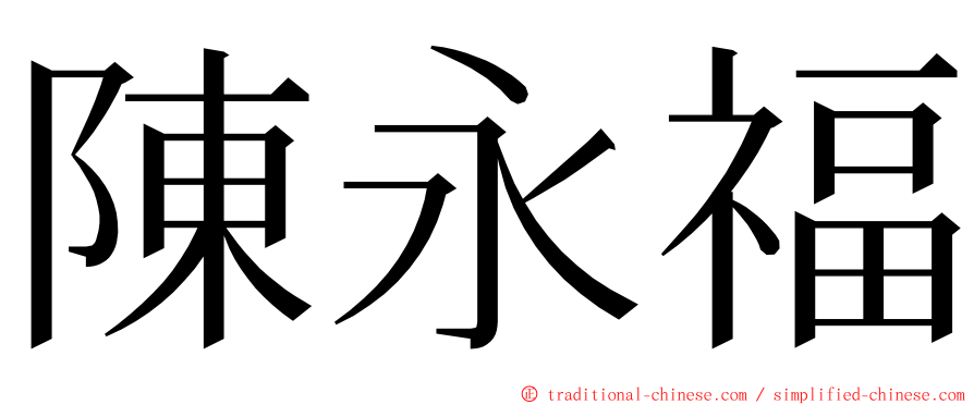 陳永福 ming font