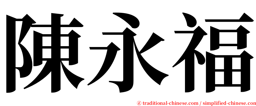 陳永福 serif font