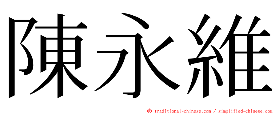 陳永維 ming font