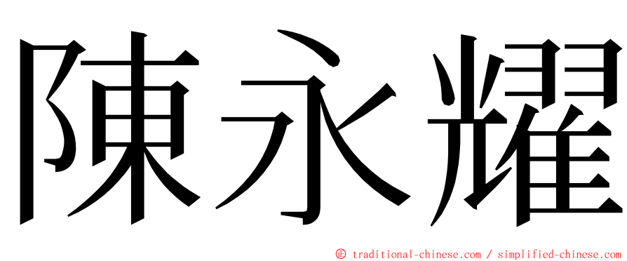 陳永耀 ming font