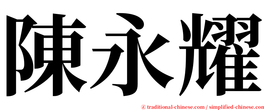 陳永耀 serif font