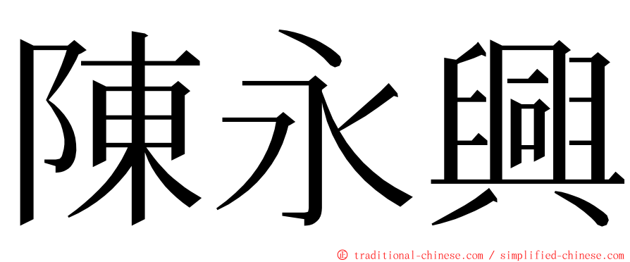 陳永興 ming font