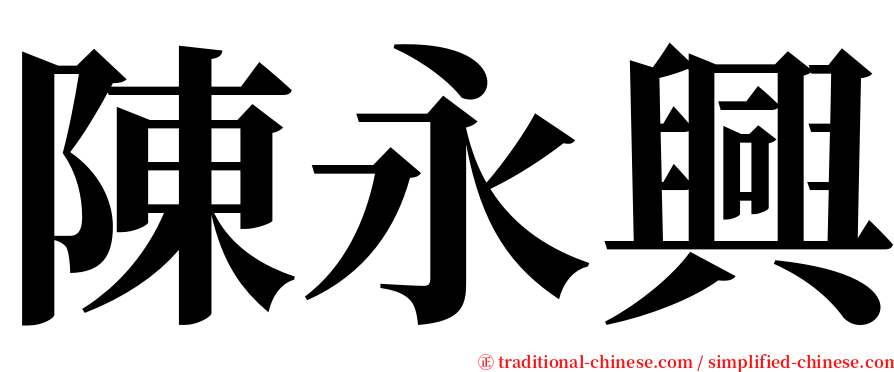 陳永興 serif font