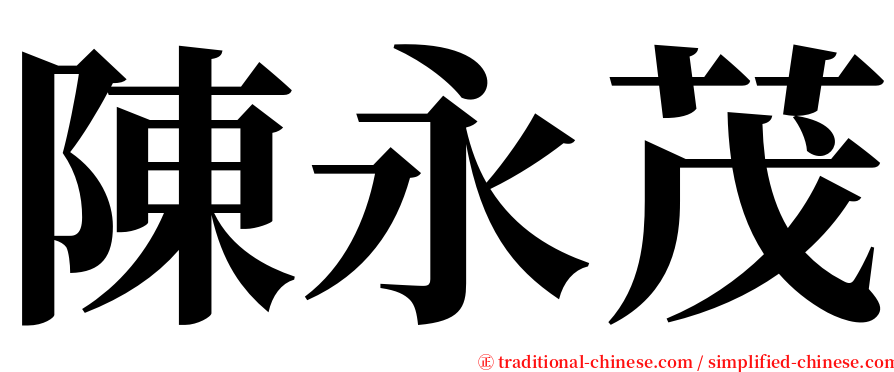 陳永茂 serif font