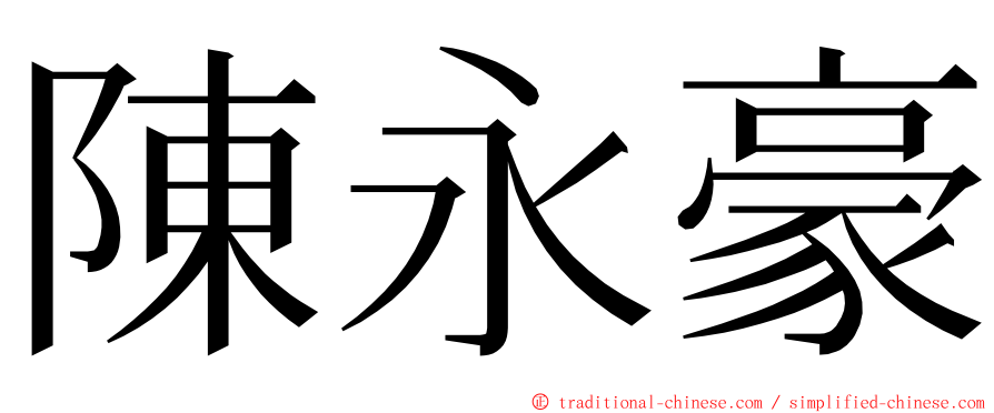 陳永豪 ming font