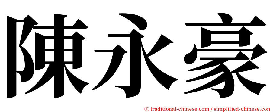 陳永豪 serif font