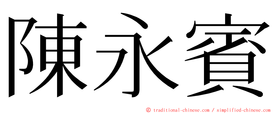 陳永賓 ming font