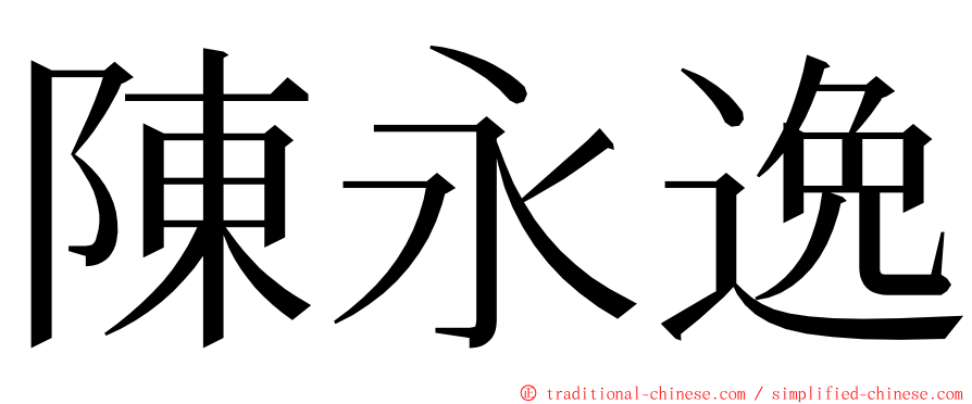 陳永逸 ming font