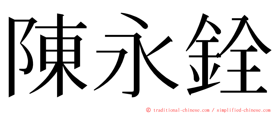 陳永銓 ming font