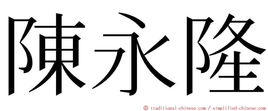 陳永隆 ming font