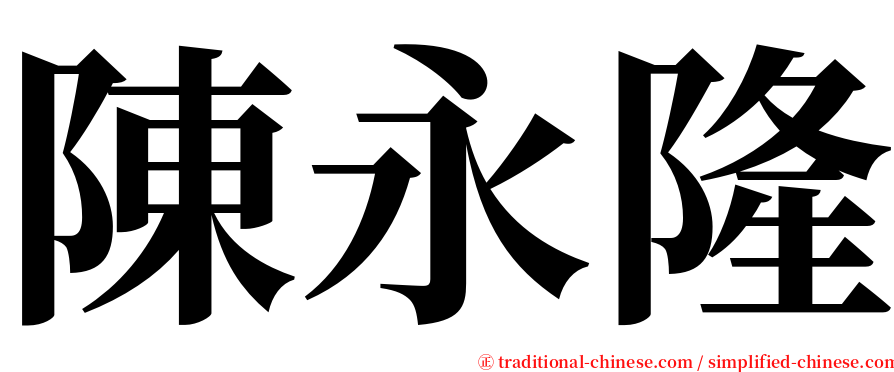 陳永隆 serif font