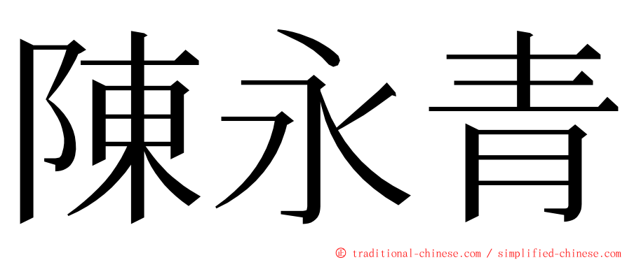 陳永青 ming font