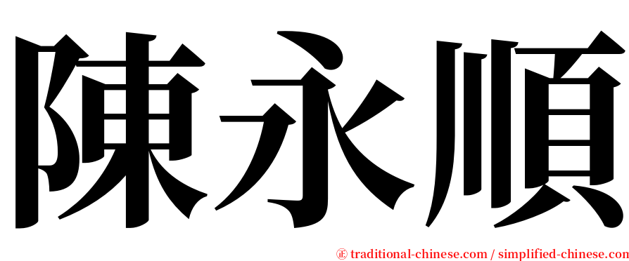 陳永順 serif font