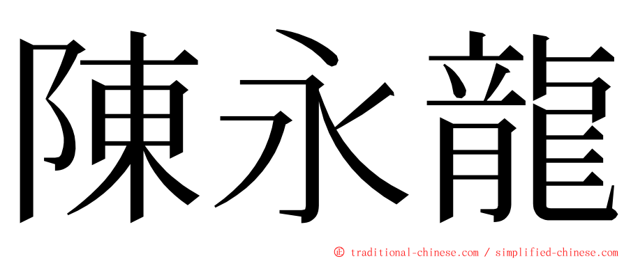 陳永龍 ming font