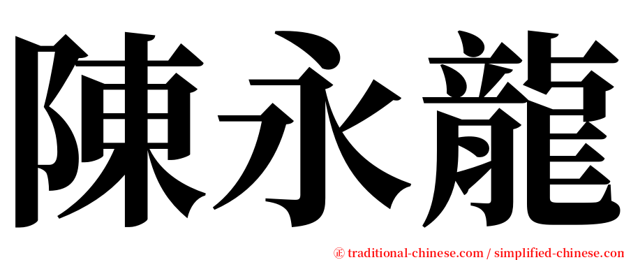 陳永龍 serif font