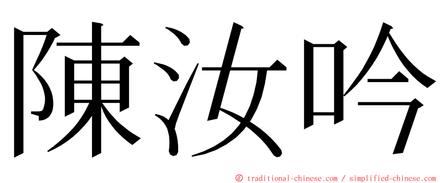 陳汝吟 ming font