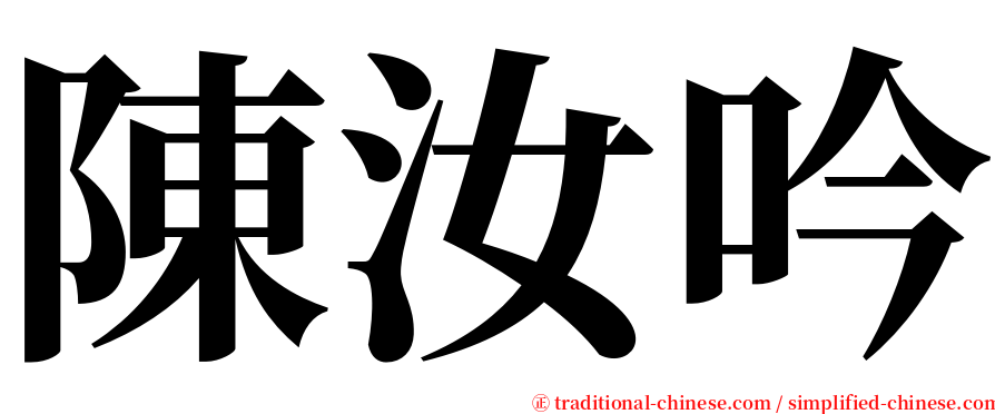 陳汝吟 serif font