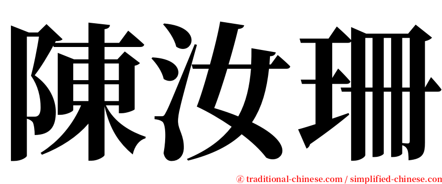 陳汝珊 serif font