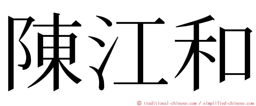 陳江和 ming font