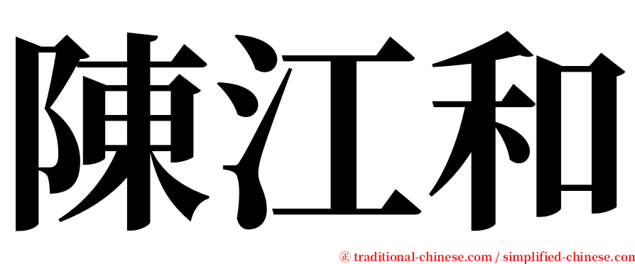 陳江和 serif font