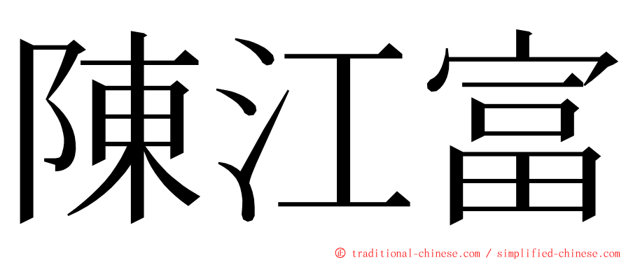 陳江富 ming font