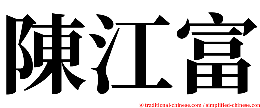 陳江富 serif font