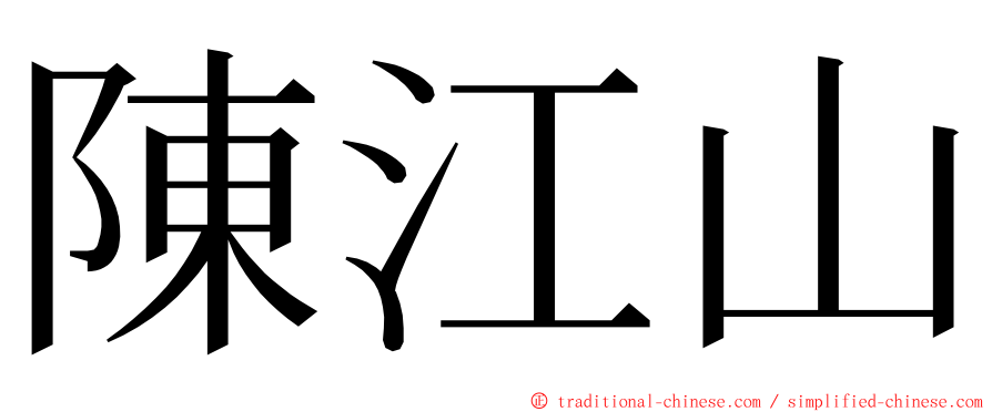 陳江山 ming font