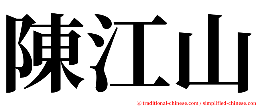 陳江山 serif font
