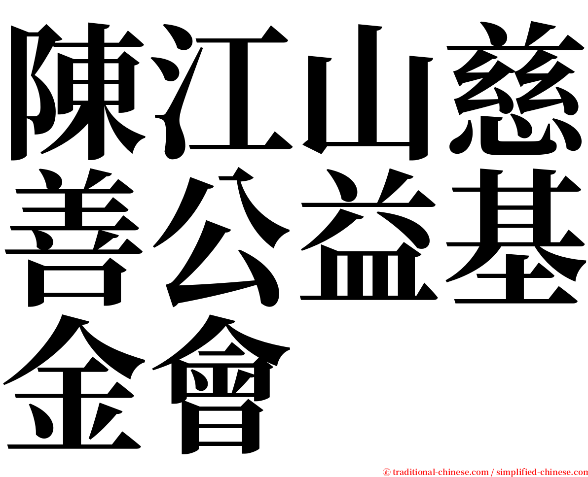 陳江山慈善公益基金會 serif font