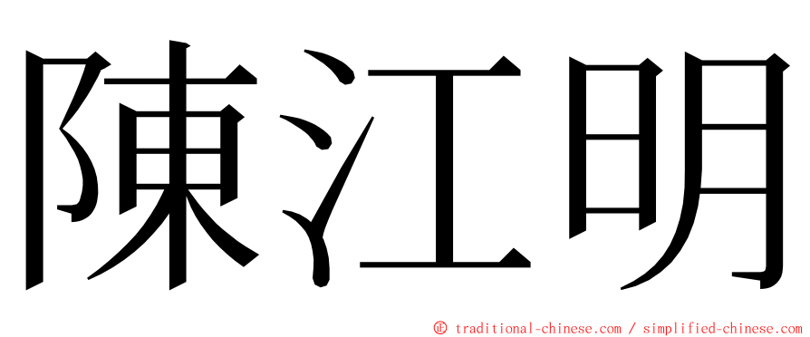 陳江明 ming font