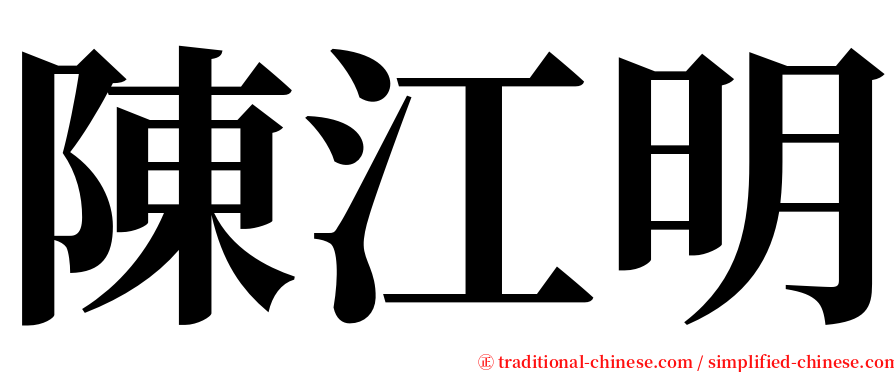 陳江明 serif font