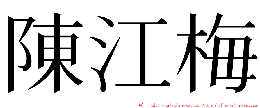 陳江梅 ming font