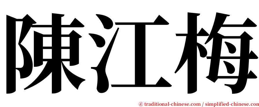 陳江梅 serif font