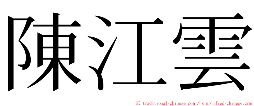陳江雲 ming font