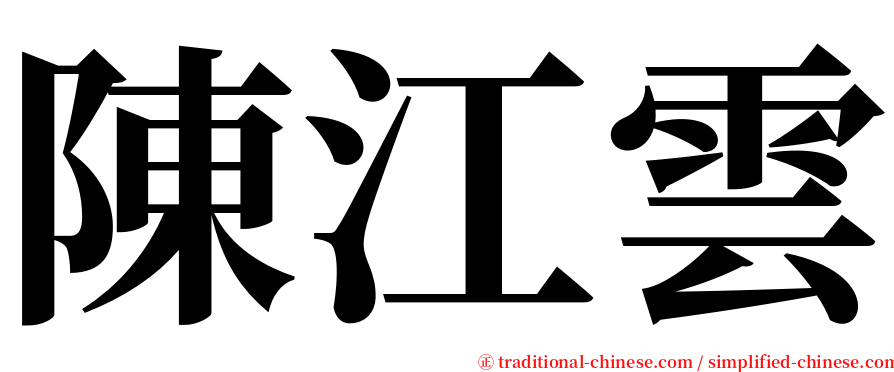 陳江雲 serif font