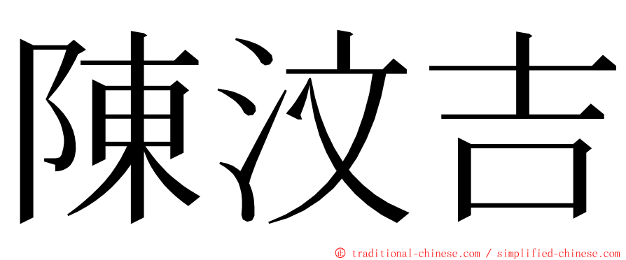 陳汶吉 ming font