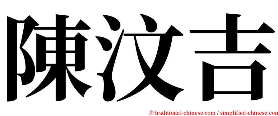 陳汶吉 serif font